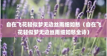 自在飞花轻似梦无边丝雨细如愁（自在飞花轻似梦无边丝雨细如愁全诗）