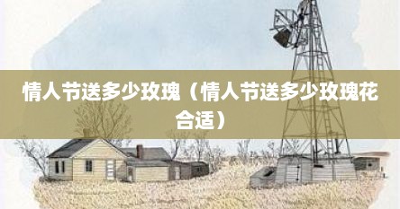 情人节送几多玫瑰花（情人节要送几朵玫瑰）