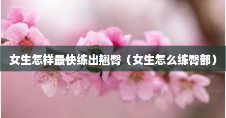 女生怎样最快练出翘臀（女生怎么练臀部）