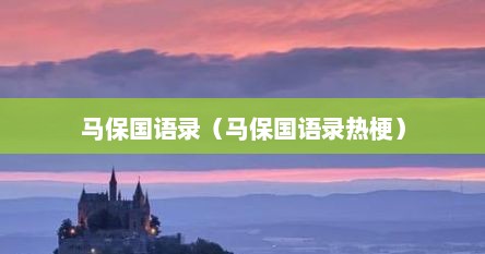 马保国语录（马保国语录热梗）