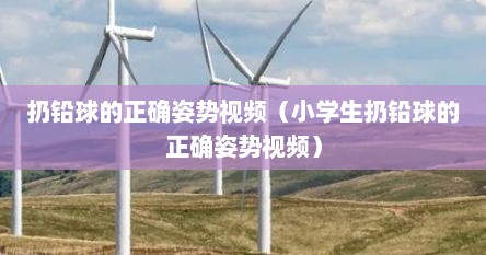 扔铅球的正确姿势视频（小学生扔铅球的正确姿势视频）