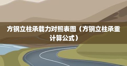 方钢立柱承载力对照表图（方钢立柱承重计算公式）