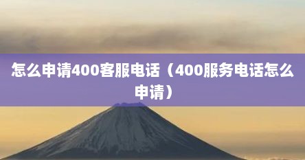 怎么申青400客服电话（400服务电话怎么申青）