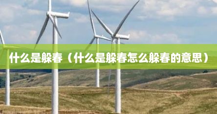 什么是躲春（什么是躲春怎么躲春的意思）