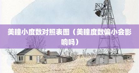美瞳小度数对照表图（美瞳度数偏小会影响吗）
