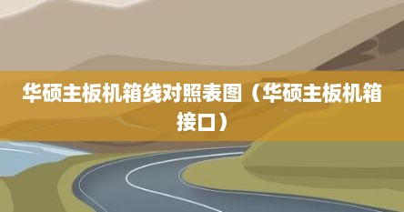 华硕主板机箱线对照表图（华硕主板机箱接口）