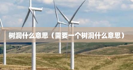 需要一个树洞吗（想要个树洞是什么意思）