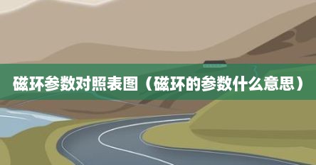 磁环 参数（磁环参数怎么选择）