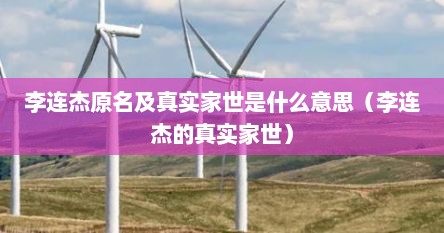 李连杰原名及真实家世是什么意思（李连杰的真实家世）