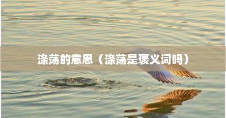 涤荡的意思（涤荡是褒义词吗）