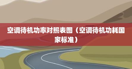 空调待机功率对照表图（空调待机功耗国家标准）