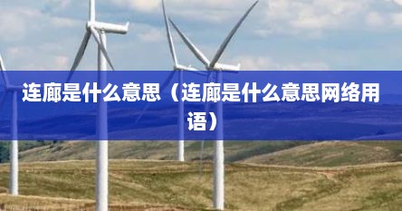 连廊是什么意思（连廊是什么意思网络用语）