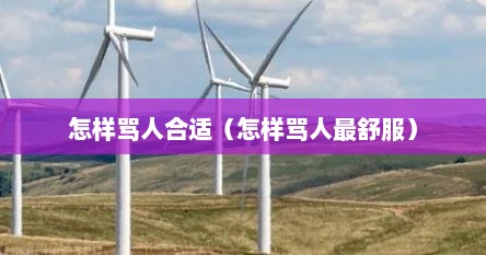 怎样骂人合适（怎样骂人最舒服）