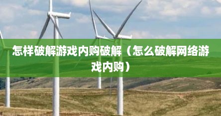 怎样破解游戏内购破解（怎么破解网络游戏内购）