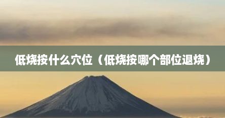 低烧按什么穴位（低烧按哪个部位退烧）