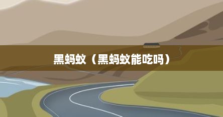 黑蚂蚁（黑蚂蚁能吃吗）