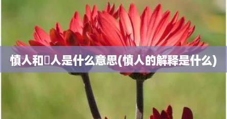 慎人和瘆人是什么意思(慎人的解释是什么)