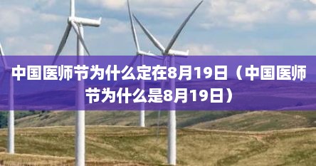 中国医师节为什么定在8月19日（中国医师节为什么是8月19日）