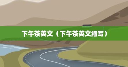 下午茶英文（下午茶英文缩写）