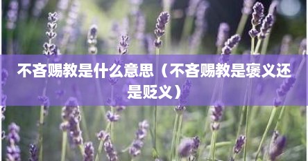 不吝赐教是什么意思（不吝赐教是褒义还是贬义）