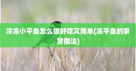 冷冻小平鱼怎么做好吃又简单(冻平鱼的家常做法)