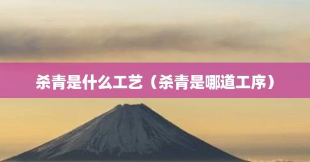 杀青是什么工艺（杀青是哪道工序）