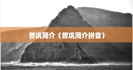 曾巩简介（曾巩简介拼音）