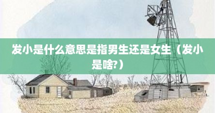 发小是什么意思是指男生还是女生（发小是啥?）