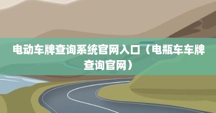 电动车牌查询系统官网入口（电瓶车车牌查询官网）