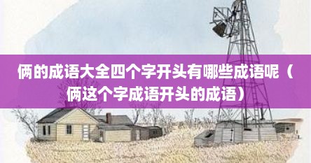 俩字开头成语四字成语（两的成语四字成语大全）