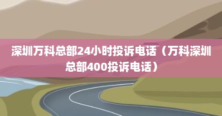 深圳万科总部24小时投诉电话（万科深圳总部400投诉电话）