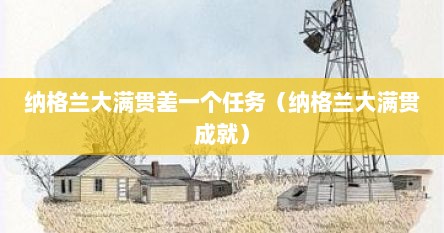 纳格兰大满贯差一个任务（纳格兰大满贯成就）
