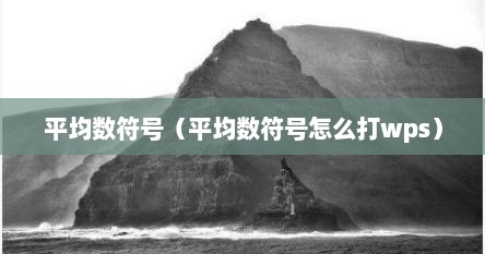平均数符号（平均数符号怎么打wps）