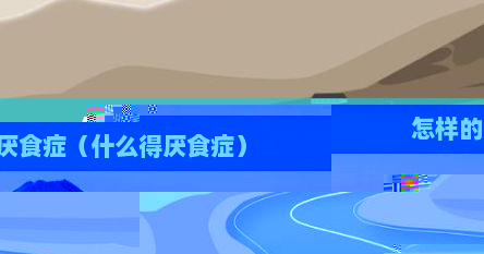 怎样的厌食症（什么得厌食症）