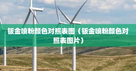 钣金喷粉颜色对照表图（钣金喷粉颜色对照表图片）