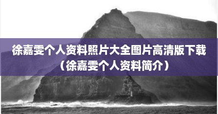 徐嘉雯个人资料照片大全图片高清版下载（徐嘉雯个人资料简介）