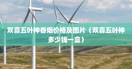 双喜五叶神香烟价格及图片（双喜五叶神多少钱一盒）