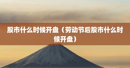 股市什么时候开盘（劳动节后股市什么时候开盘）