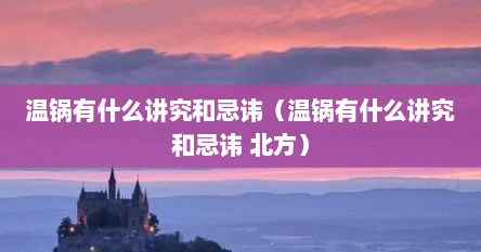 温锅有什么讲究和忌讳（温锅有什么讲究和忌讳 北方）