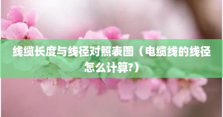线缆的尺寸（电缆线径计算公式尺寸）
