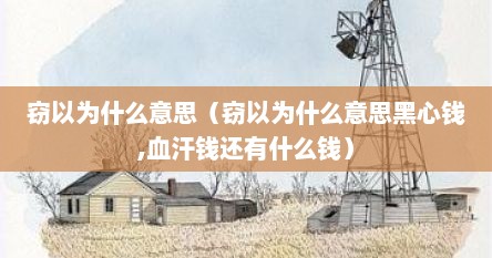 窃以为什么意思（窃以为什么意思黑心钱,血汗钱还有什么钱）