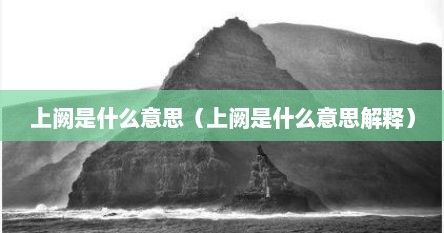 上阙是什么意思（上阙是什么意思解释）