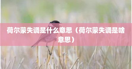 荷尔蒙失调是什么意思（荷尔蒙失调是啥意思）