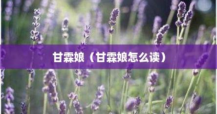 甘霖娘出自哪里（甘霖娘是什么意思?）