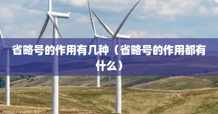 省略号的作用有几种（省略号的作用都有什么）