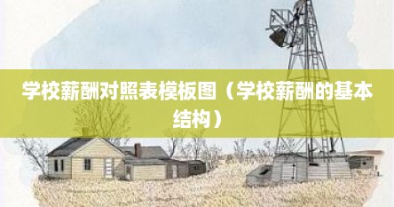学校薪酬对照表模板图（学校薪酬的基本结构）