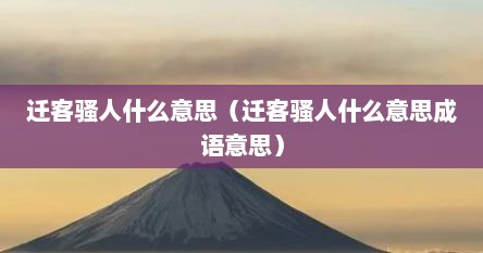 迁客骚人什么意思（迁客骚人什么意思成语意思）
