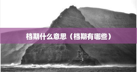 档期什么意思（档期有哪些）