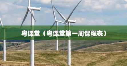 粤课堂（粤课堂第一周课程表）