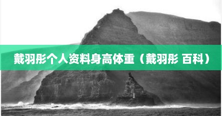 戴羽彤个人资料身高体重（戴羽彤 百科）